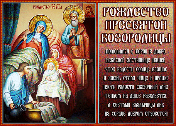 Религиозная икона Рождества Пресвятой Богородицы с праздничным текстом-пожеланием. Изображение для православных праздников и духовных открыток. Анимированная открытка Рождество пресвятой Богородицы. Икона/религиозная картина, изображающая Рождество Пресвятой Богородицы. На полотне представлена сцена Рождества Девы Марии в классическом православном стиле: Богородица, святые и младенец в окружении мягкого божественного света. Справа расположен торжественный текст на русском языке, представляющий собой праздничное пожелание или молитву