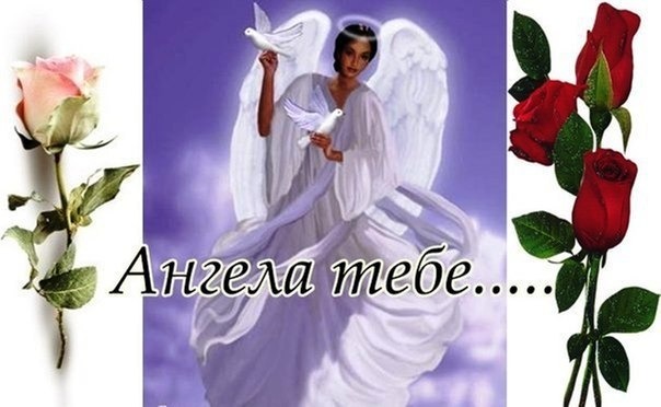 Красивая открытка с ангелом, белыми голубями и розами. Надпись «Ангела тебе...». Идеально для душевных поздравлений и теплых пожеланий близким. Открытка Ангела тебе..... Красивая поздравительная открытка с изображением прекрасного ангела в белых одеждах, держащего белых голубей. Композиция дополнена нежной розой слева и роскошными красными розами справа на мягком фиолетовом фоне. На картинке нанесена надпись на русском языке: «Ангела тебе...»