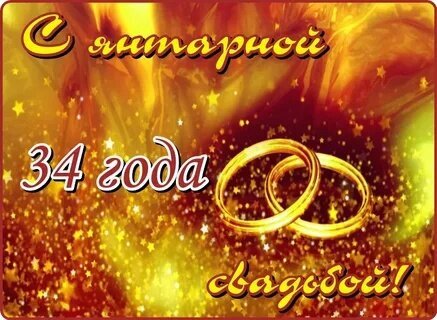 Поздравительная открытка к 34-летию свадьбы: «С янтарной свадьбой!». Золотые кольца на сияющем фоне со звездами. Идеально для поздравления супругов. Открытка 34 с янтарной свадьбой Красивая поздравительная открытка к 34-летию совместной жизни. На золотистом мерцающем фоне с россыпью звезд изображены два переплетенных золотых обручальных кольца. Крупный декоративный шрифт гласит: «С янтарной свадьбой! 34 года свадьбой!» Поздравительная открытка к 34-летию свадьбы: «С янтарной свадьбой!». Золотые кольца на сияющем фоне со звездами. Идеально для поздравления супругов. Открытка 34 с янтарной свадьбой Красивая поздравительная открытка к 34-летию совместной жизни. На золотистом мерцающем фоне с россыпью звезд изображены два переплетенных золотых обручальных кольца. Крупный декоративный шрифт гласит: «С янтарной свадьбой! 34 года свадьбой!»