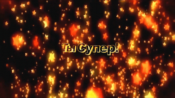 Праздничная картинка с надписью «Ты супер!» на фоне сияющих золотых звезд. Идеально для мотивации, поздравлений и поднятия настроения. Анимированная открытка Ты супер! Абстрактное праздничное изображение с надписью «Ты супер!» на фоне золотистых и оранжевых сияющих звезд. Фон выполнен в глубоких темных тонах с эффектом боке, создающим атмосферу торжества, успеха и вдохновения
