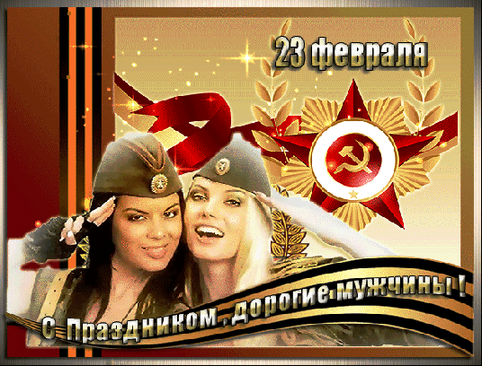 Поздравление с 23 февраля: открытка с красивыми девушками в фуражках, красной звездой и надписью «С праздником, дорогие мужчины!». Золотистый праздничный фон. Анимированная открытка 23 февраля С Праздником, дорогие мужчины! Праздничная открытка к 23 февраля — Дню защитника Отечества. На изображении две красивые женщины в стилизованных военных фуражках, выражающие симпатию и уважение. Композиция украшена советской символикой: красной звездой с серпом и молотом, золотыми лавровыми ветвями и лентой Георгия. Фон выполнен в теплых золотистых тонах с эффектом мерцания. Внизу расположена надпись на ленте: «С праздником, дорогие мужчины!»
