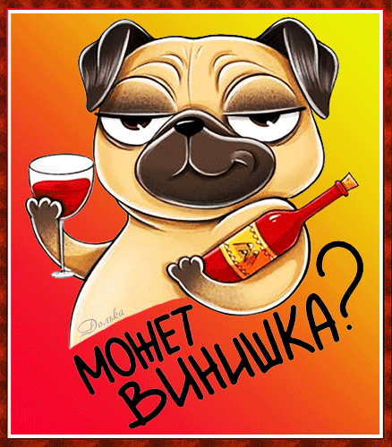 Смешной мем с мультяшным мопсом, держащим вино и бутылку. Текст: «МОЖЕТ ВИНИШКА?». Идеально для юмористических открыток и мемов про отдых. Анимированная открытка Может Винишка? Забавная цифровая иллюстрация с мультяшным мопсом, который держит бокал красного вина в одной лапе и бутылку вина в другой. У собаки расслабленный, слегка сонный или «расслабленный» взгляд. На фоне яркий градиент от желтого к красному. В нижней части изображения расположен текстовый призыв на русском языке: «МОЖЕТ ВИНИШКА?», написанный стильным черным шрифтом Смешной мем с мультяшным мопсом, держащим вино и бутылку. Текст: «МОЖЕТ ВИНИШКА?». Идеально для юмористических открыток и мемов про отдых. Анимированная открытка Может Винишка? Забавная цифровая иллюстрация с мультяшным мопсом, который держит бокал красного вина в одной лапе и бутылку вина в другой. У собаки расслабленный, слегка сонный или «расслабленный» взгляд. На фоне яркий градиент от желтого к красному. В нижней части изображения расположен текстовый призыв на русском языке: «МОЖЕТ ВИНИШКА?», написанный стильным черным шрифтом