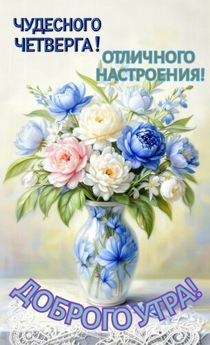 Красивая открытка «Доброго утра! Чудесного четверга!». Пышный букет цветов в вазе с пожеланием отличного настроения. Идеально для поздравлений в соцсетях. Открытка Чудесного четверга. Доброе утро Красивая поздравительная открытка с пышным букетом нежных пионов и роз в изысканной вазе. На картинке расположены надписи на русском языке: «Чудесного четверга!», «Отличного настроения!» и «Доброго утра!». Композиция выполнена в светлых, пастельных тонах с преобладанием голубого, розового и белого цветов, что создает атмосферу уюта, радости и весеннего настроения