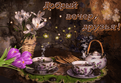 Уютная открытка «Добрый вечер, друзья!» с чаем, цветами и печеньем. Теплая атмосфера для пожелания доброго вечера близким и друзьям. Анимированная открытка Добрый вечер! Уютная праздничная открытка с надписью «Добрый вечер, друзья!». На изображении представлен натюрморт в теплых тонах: чашки с ароматным чаем, изящный заварочный чайник с цветочным узором, изысканные цветы крокусов в вазе и аппетитное печенье. Атмосфера вечера наполнена спокойствием, домашним уютом и гостеприимством