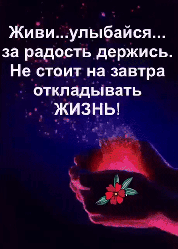 Мотивирующая картинка с цитатой: «Живи... улыбайся... не откладывай жизнь на завтра!». Руки, держащие светящуюся розу на фоне звездного неба. Анимированная открытка Живи... улыбайся... за радость держись. Не стоит на завтра откладывать Жизнь! Мотивирующая цитата на темном фоне со звездным небом и изображением рук, бережно держащих светящуюся красную розу. Текст на русском языке гласит: «Живи... улыбайся... за радость держись. Не стоит на завтра откладывать жизнь!». Картинка наполнена глубоким смыслом, призывающим ценить каждый момент и не откладывать счастье на потом