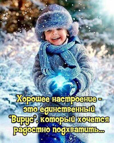 Милое фото улыбающегося ребенка в зимней одежде с цитатой о хорошем настроении. Зимняя открытка для поднятия настроения и вдохновения. Открытка Хорошего настроения Милое и позитивное изображение улыбающегося ребенка в зимней одежде (шапке с помпоном, шарфе и варежках) на фоне заснеженного леса. На картинке наложен вдохновляющий текст на русском языке: 