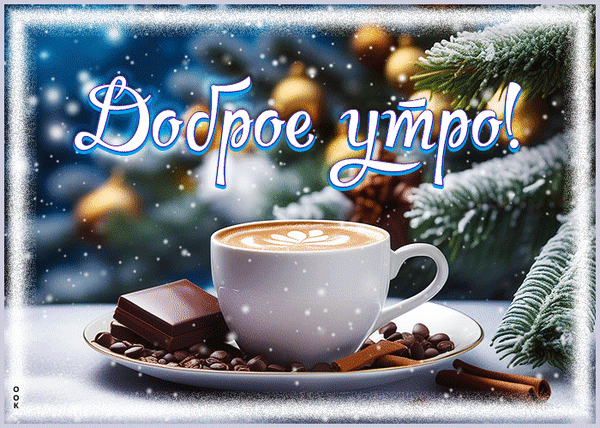 Уютная праздничная открытка «Доброе утро!»: чашка капучино, шоколад и корица на фоне заснеженной елки с золотыми шарами. Идеально для зимних поздравлений. Анимированная открытка Доброе утро Красивая праздничная открытка с пожеланием «Доброе утро!». На переднем плане — чашка ароматного капучино с нежной молочной пенкой и рисунком латте-арт, расположенная на блюдце рядом с кусочками темного шоколада, кофейными зернами и палочками корицы. Фон наполнен атмосферой зимнего праздника: заснеженные ветки ели и золотистые елочные шары в мягком боке