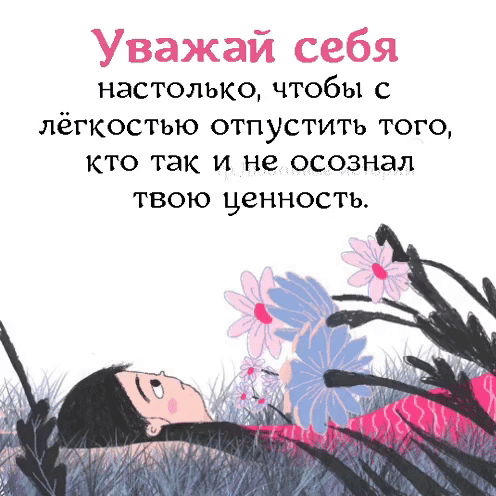 Мотивирующая цитата о самоуважении: «Уважай себя настолько, чтобы с легкостью отпустить того, кто так и не осознал твою ценность». Психология и саморазвитие. Анимированная открытка Уважай себя настолько, чтобы с легкостью отпустить того, кто так и не осознал твою ценность. Картинка с мотивирующей цитатой на русском языке о важности самоуважения и умении отпускать людей, которые не ценят тебя. На фоне — нежная иллюстрация девушки, лежащей в траве среди цветов. Изображение идеально подходит для постов в социальных сетях (Instagram, Pinterest, VK) на темы психологии, саморазвития, женской самооценки и эмоционального интеллекта