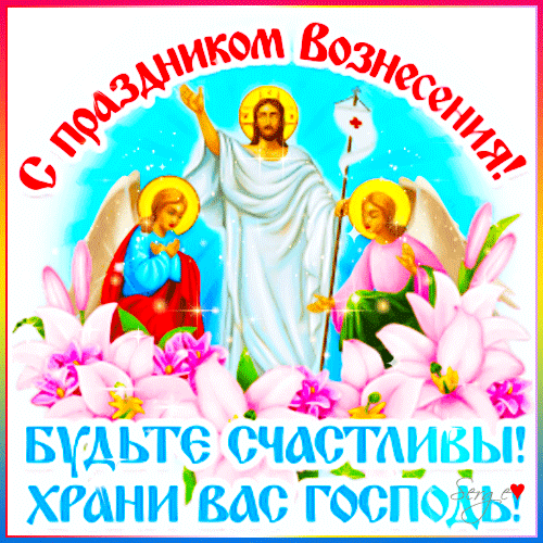 Поздравляющая открытка к празднику Вознесения Господня с Иисусом Христом, ангелами и лилиями. Текст: «С праздником Вознесения! Будьте счастливы!» Анимированная открытка С праздником Вознесения! будьте счастливы! храни вас Господь! Религиозная поздравительная открытка к празднику Вознесения Господня. На изображении представлен Иисус Христос в сияющих одеждах в окружении ангелов и нежных розовых лилий на фоне голубого неба. Текст на русском языке гласит: «С праздником Вознесения! Будьте счастливы! Храни вас Господь!»