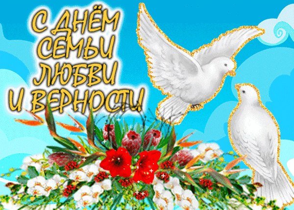 Поздравление с Днем семьи, любви и верности: два белых голубя и пышный букет цветов на фоне голубого неба. Красивая праздничная открытка. Анимированная открытка С днем семьи любви и верности! Открытка к Дню семьи, любви и верности. На изображении два белых голубя — символа чистоты и мира — на фоне голубого неба с облаками. В нижней части композиции расположен пышный букет из красных и белых цветов с зеленью. Золотистый текст гласит: «С Днем семьи, любви и верности!»