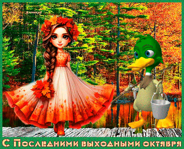 Красивая осенняя картинка с девочкой в платье и уточкой в лесу. Надпись: С последними выходными октября. Идеально для осеннего поздравления! Анимированная открытка С Последними выходными октября! Сказочная осенняя иллюстрация с очаровательной девочкой в пышном оранжевом платье и венком из кленовых листьев. Рядом с ней забавный зеленый селезень несет ведерко. Действие происходит в живописном осеннем лесу с золотыми и багряными деревьями. На картинке присутствует надпись на русском языке: 