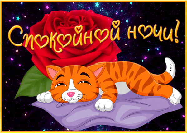 Милая открытка «Спокойной ночи!» с рыжим спящим котиком, красной розой и звездами. Красивое пожелание доброй ночи для WhatsApp и соцсетей. Анимированная открытка Спокойной ночи Анимированная поздравительная открытка на тему «Спокойной ночи». На изображении представлена крупная ярко-красная роза на фоне звездного ночного неба. На переднем плане милый рыжий полосатый кот сладко спит на мягкой фиолетовой подушке. Поверх изображения наложена золотистая каллиграфическая надпись «Спокойной ночи!» с декоративными сердечками Милая открытка «Спокойной ночи!» с рыжим спящим котиком, красной розой и звездами. Красивое пожелание доброй ночи для WhatsApp и соцсетей. Анимированная открытка Спокойной ночи Анимированная поздравительная открытка на тему «Спокойной ночи». На изображении представлена крупная ярко-красная роза на фоне звездного ночного неба. На переднем плане милый рыжий полосатый кот сладко спит на мягкой фиолетовой подушке. Поверх изображения наложена золотистая каллиграфическая надпись «Спокойной ночи!» с декоративными сердечками