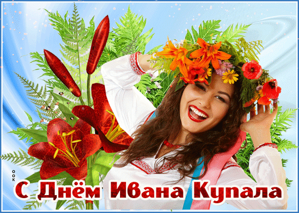 Поздравительная открытка «С Днем Ивана Купала» с девушкой в венке и вышиванке на фоне цветов и папоротника. Праздничное изображение к славянскому празднику. Анимированная открытка С днем ивана купалы Праздничная поздравительная открытка к празднику Ивана Купала. На изображении молодая красивая женщина в традиционном славянском стиле с венком из ярких цветов на голове и в белой вышиванке. Композицию дополняют крупные красные лилии, зеленые папоротники и элементы природы на светлом фоне. В нижней части кадра расположена крупная надпись на русском языке: «С Днем Ивана Купала»