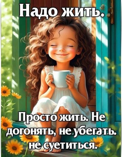Уютная картинка с девочкой и вдохновляющей цитатой о том, как важно жить в моменте, не суетиться и наслаждаться спокойствием. Иллюстрация для души. Открытка Просто жить Иллюстрация в стиле милого цифрового арта, изображающая девочку с пышными кудрявыми волосами, которая сидит на пороге и с удовольствием держит чашку теплого напитка. На картинке наложен вдохновляющий текст на русском языке: 