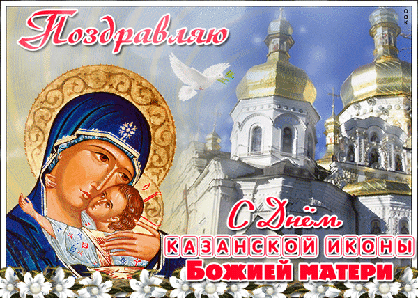 Поздравление с днем Казанской иконы Божией Матери: икона Богородицы с младенцем на фоне золотых куполов храма и белого голубя. Праздничная открытка. Анимированная открытка С днем Казанской Иконы Божией Матери! Религиозная открытка к празднику Казанской иконы Божией Матери. На изображении представлена иконография Богородицы с младенцем Христом на фоне величественных золотых куполов православного храма. В композицию вписаны летящий белый голубь как символ Святого Духа и праздничная надпись на русском языке: «Поздравляю с Днем Казанской иконы Божией Матери». Декоративная белая цветочная рамка в нижней части придает открытке торжественный и светлый вид