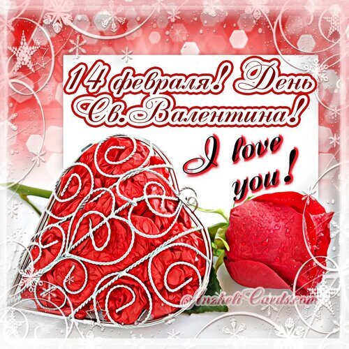 Романтическая открытка на 14 февраля (День Св. Валентина) с красными розами, сердцем и надписью «I love you!». Красивое поздравление для любимых. Открытка День влюбленных Красивая поздравительная открытка к Дню святого Валентина (14 февраля). На изображении представлено крупное сердце, наполненное красными розами, и нежный бутон красной розы с каплями росы. Фон праздничный, красно-белый с декоративными снежинками и узорами. На картинке надпись на русском языке: 