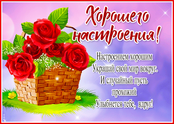 Открытка «Хорошего настроения!» с пышными красными розами в корзине и добрым пожеланием на розовом фоне. Идеально для поднятия настроения! Анимированная открытка Настроения! Настроением хорошим Украшай свой мир пусть прохожий Улыбнется тебе Красочная поздравительная открытка с букетом пышных красных роз в плетеной корзине на нежно-розовом фоне с мерцающими бликами. На изображении размещен вдохновляющий текст на русском языке: «Хорошего настроения! Настроением хорошим украшай свой мир вокруг
