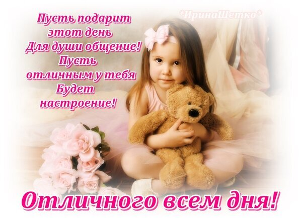 Милая открытка с девочкой и мишкой. Пожелание отличного дня и хорошего настроения на русском языке. Идеально для добрых пожеланий в соцсетях. Открытка Отличного всем дня! Красивая поздравительная открытка с милой девочкой, обнимающей плюшевого мишку. На изображении присутствуют нежные розовые цветы и вдохновляющий текст на русском языке: Пусть этот день дарит души общение! Пусть отличным у тебя будет настроение! Отличного всем дня! Милая открытка с девочкой и мишкой. Пожелание отличного дня и хорошего настроения на русском языке. Идеально для добрых пожеланий в соцсетях. Открытка Отличного всем дня! Красивая поздравительная открытка с милой девочкой, обнимающей плюшевого мишку. На изображении присутствуют нежные розовые цветы и вдохновляющий текст на русском языке: Пусть этот день дарит души общение! Пусть отличным у тебя будет настроение! Отличного всем дня!