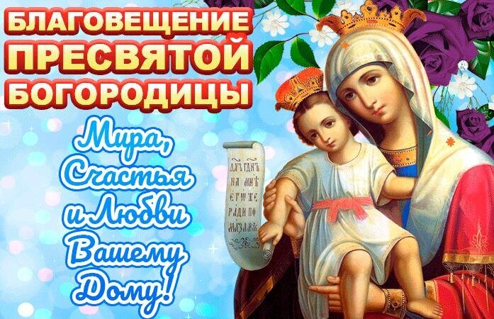 Поздравление с праздником Благовещения Пресвятой Богородицы. Икона Богородицы с Младенцем и пожелание мира, счастья и любви вашему дому на праздничном фоне. Открытка С Благовещением Пресвятой Богородицы! Религиозная поздравительная открытка к празднику Благовещения Пресвятой Богородицы. На изображении представлена икона Девы Марии с Младенцем Иисусом на светлом голубом фоне с мягкими бликами. На картинке расположен торжественный текст на русском языке: «Благовещение Пресвятой Богородицы» и пожелание «Мира, счастья и любви вашему дому!»