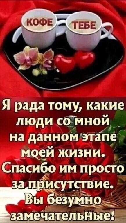 Красивая картинка с кофе, розами и текстом о благодарности близким людям за их присутствие в жизни. Теплые слова и эстетика любви. Открытка Кофе тебе. Я радатому, какие люди со мной на данном этапе моей жизни. Эстетичное изображение, разделенное на две части. В верхней части — две чашки кофе на подносе с цветами и красными сердцами, на чашках надписи «КОФЕ» и «ТЕБЕ». В нижней части — композиция из пышных красных роз с трогательным текстом на русском языке: «Я рада тому, какие люди со мной на данном этапе моей жизни. Спасибо им просто за присутствие. Вы безумно замечательные!»