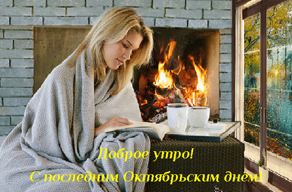 Уютная открытка: девушка с книгой у камина под пледом. Надпись: «Доброе утро! С последним Октябрьским днем!» — идеальное осеннее пожелание. Анимированная открытка Доброе утро! С последним Октябрьским днем! Уютная осенняя картинка с молодым блондином, укутанной в мягкий плед, которая читает книгу у горящего камина. На столике рядом стоит чашка горячего напитка. Атмосфера тепла, спокойствия и домашнего уюта Уютная открытка: девушка с книгой у камина под пледом. Надпись: «Доброе утро! С последним Октябрьским днем!» — идеальное осеннее пожелание. Анимированная открытка Доброе утро! С последним Октябрьским днем! Уютная осенняя картинка с молодым блондином, укутанной в мягкий плед, которая читает книгу у горящего камина. На столике рядом стоит чашка горячего напитка. Атмосфера тепла, спокойствия и домашнего уюта