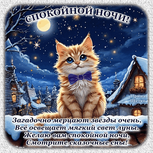 Милая открытка «Спокойной ночи» с рыжим котенком, звездами и луной. Волшебная картинка с добрыми пожеланиями и стихами для самых близких. Анимированная открытка Спокойной ночи! Красивая и уютная поздравительная открытка на тему «Спокойной ночи». На изображении представлен очаровательный рыжий котенок в синем галстуке-бабочке на фоне волшебного ночного пейзажа. Вокруг котика сияет звездное небо с полной луной, а на заднем плане видны заснеженные домики с уютным светом в окнах. В верхней части надпись «СПОКОЙНОЙ НОЧИ!», а в нижней — романтичное стихотворение о мерцающих звездах и мягком лунном свете