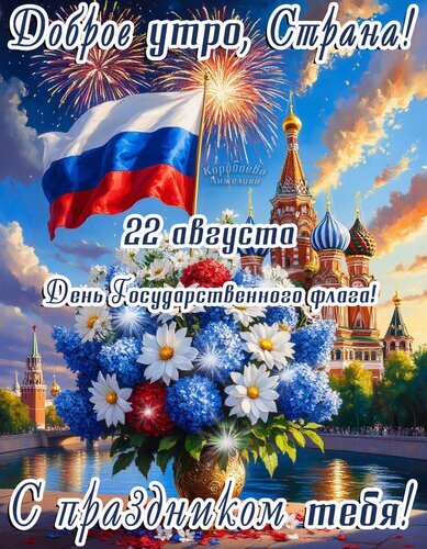 Поздравление с Днем Государственного флага России 22 августа. Красивая открытка с триколором, храмом Василия Блаженного и букетом цветов. С праздником! Открытка День флага России Праздничная открытка к Дню Государственного флага России (22 августа). На изображении развевающийся триколор на фоне величественной Софийской площади и Храма Василия Блаженного. Композицию дополняет пышный букет белых ромашек и голубых гортензий. Яркое небо с фейерверками создает торжественную атмосферу