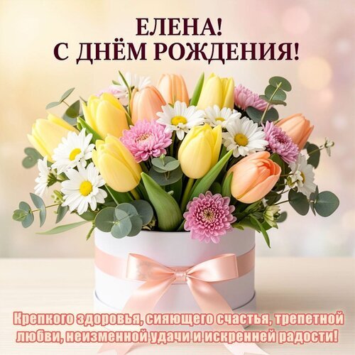 Поздравление с днем рождения для Елены: букет тюльпанов, ромашек и хризантем в красивой коробке с теплыми пожеланиями счастья и любви. Открытка Елена! С днем рождения! Красивая поздравительная открытка с пышным букетом весенних цветов в стильной белой шляпной коробке с розовым бантом. В композиции представлены нежные желтые и персиковые тюльпаны, белые ромашки и розовые хризантемы на фоне мягкого боке. На изображении расположен персонализированный текст на русском языке: «ЕЛЕНА! С ДНЕМ РОЖДЕНИЯ!» и теплое пожелание здоровья, счастья, любви, удачи и радости