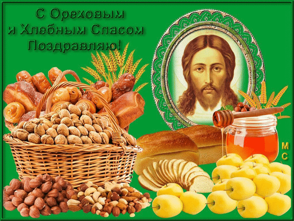 Поздравление с Ореховым и Хлебным Спасом: икона, свежий хлеб, орехи, мед и яблоки на праздничном фоне. Красивая открытка к православному празднику. Анимированная открытка С Ореховым и Хлебным Спасом Поздравляю!, (М. С.) Праздничная поздравительная открытка к Ореховому и Хлебному Спасу. На изображении представлена икона Иисуса Христа в овальной раме на зеленом фоне, окруженная символами праздника: корзиной с грецкими орехами, фундуком, кешью, свежеиспеченным хлебом, золотистым медом и спелыми яблоками. Композиция наполнена атмосферой православного праздника, изобилия и благодати