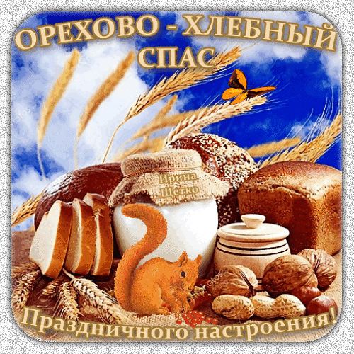 Праздничная открытка к Спасу Хлебному: домашний хлеб, колосья пшеницы, орехи и белка на фоне синего неба. Пожелание праздничного настроения! Анимированная открытка Праздничного настроения! Праздничная иллюстрация, посвященная Спасу Хлебному. На изображении представлена композиция из свежего домашнего хлеба, ломтиков батона, горшочка с молоком или сметаной, обернутого мешковиной, и горсти орехов (грецких и арахиса). Фон дополняют золотистые колосья пшеницы на фоне ярко-синего неба, летящая оранжевая бабочка и симпатичная рыжая белка. В верхней части надпись «ОРЕХОВО - ХЛЕБНЫЙ СПАС», в нижней — «Праздничного настроения!»