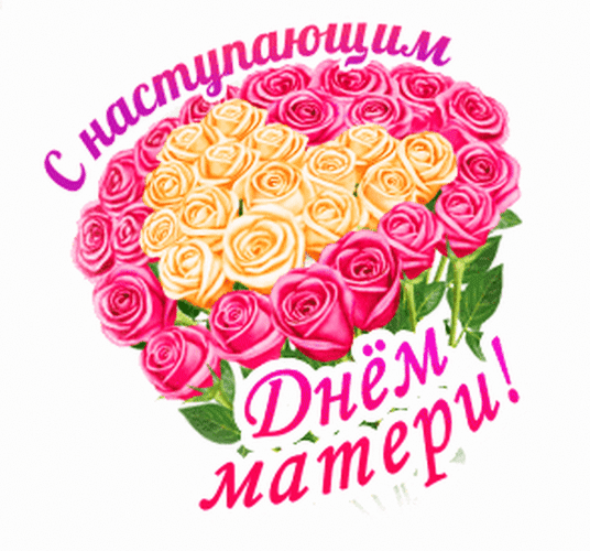 Открытка «С наступающим Днем матери!» в форме сердца из розовых и желтых роз. Красивое поздравление для мамы. Анимированная открытка С наступающим Днем мамы! Красивая поздравительная открытка к Дню матери, выполненная в форме сердца из нежных роз. Букет состоит из розовых и кремово-желтых бутонов с зелеными листьями. На картинке расположена надпись на русском языке: «С наступающим Днем матери!»
