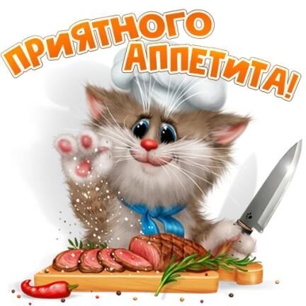 Милый котенок-повар в колпаке машет лапкой на фоне сочного стейка. Яркая картинка с надписью «Приятного аппетита!» для кулинарии и поздравлений. Открытка Приятного аппетита! Милая и аппетитная иллюстрация с пушистым котенком-поваром. На картинке изображен очаровательный рыжий котенок в белом поварском колпаке и голубом шейном платке, который радостно машет лапкой. Перед ним на деревянной доске лежит сочный стейк с зеленью и острым перцем чили. В верхней части изображения яркая надпись на русском языке «ПРИЯТНОГО АППЕТИТА!»
