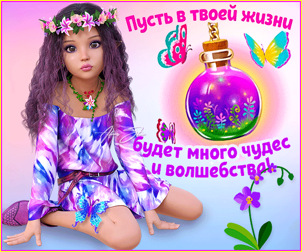 Магическая открытка с девочкой, бабочками и флаконом чудес. Надпись: Пусть в твоей жизни будет много чудес и волшебства! Фэнтези-арт для вдохновения. Анимированная открытка Пусть в твоей жизни будет много чудес! Фантазийное цифровое изображение молодой девушки с длинными фиолетовыми волосами, украшенной цветочным венком. Девушка одета в легкое фиолетово-белое платье и сидит на светлом фоне. Композицию дополняют магические элементы: светящийся фиолетовый флакон с зеленью внутри, разноцветные бабочки и нежные цветы. Текст на русском языке гласит: 