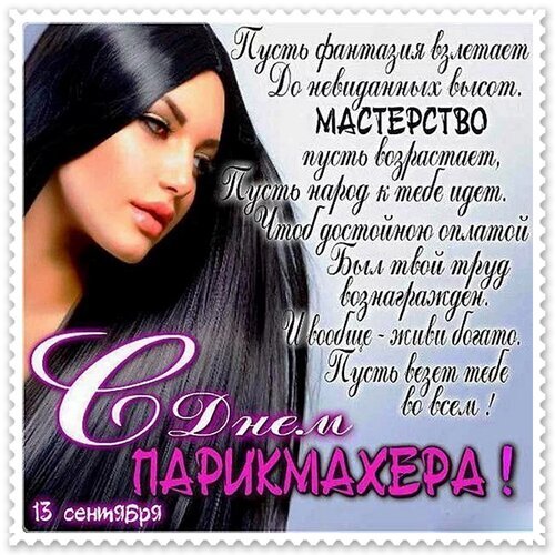 Поздравление с Днем парикмахера 13 сентября. Красивая открытка с пожеланиями мастерства и успеха для стилистов и мастеров красоты. Открытка День парикмахера Поздравление с Днем парикмахера (13 сентября). Красивая открытка с изображением девушки с длинными прямыми черными волосами и вдохновляющим стихотворением на русском языке. Изображение наполнено пожеланиями профессионального мастерства, процветания, достатка и удачи во всем
