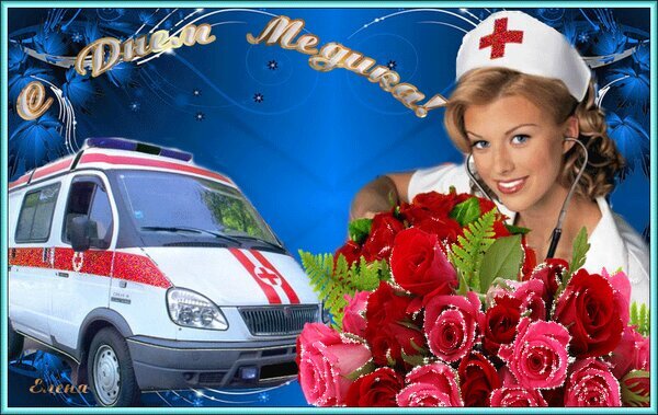 Поздравление с Днем медицинской сестры: улыбающаяся медсестра, букет красных роз и машина скорой помощи на красивом синем фоне. Открытка С днем медика Коллаж в синих тонах, посвященный Международному дню медицинской сестры. На изображении представлена улыбающаяся медсестра со стетоскопом, пышный букет ярко-красных роз и автомобиль скорой помощи. В верхней части композиции стильная золотистая надпись на русском языке «С Днем Медсестры!»