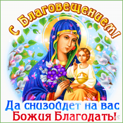 Поздравление с Благовещением: Дева Мария с Младенцем Иисусом на фоне цветов. Надпись: «С Благовещением! Да снизойдет на вас Божья Благодать!» Анимированная открытка С Благовещением! Красивая поздравительная открытка к празднику Благовещения Пресвятой Богородицы. На изображении представлена Дева Мария с Младенцем Иисусом на фоне цветущих ветвей и нежных цветов. Изображение сопровождается торжественными надписями на русском языке: «С Благовещением!» и благословением «Да снизойдет на вас Божья Благодать!»