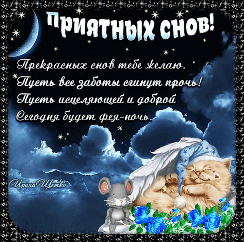 Милая открытка «Приятных снов!»: спящий котенок, мышка и ночное небо со звездами. Красивое пожелание доброй ночи в стихах для близких и друзей. Анимированная открытка Приятных снов! Прекрасных снов тебе желаю Красивая поздравительная открытка с пожеланием приятных снов. На фоне ночного неба с луной и облаками изображен спящий рыжий котенок в сказочном колпаке и маленькая мышка. Изображение дополнено романтичными синими розами и мерцающими звездами. Текст на русском языке содержит доброе стихотворение о волшебной ночи, которая должна принести покой и исцеление