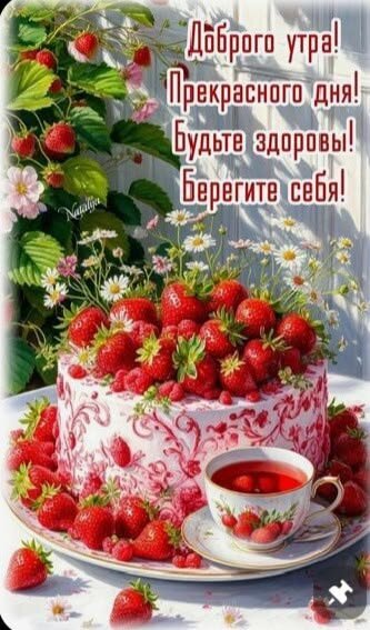 Открытка «Доброго утра!» с клубничным тортом и чаем. Красивое пожелание прекрасного дня, здоровья и заботы о себе для близких. Открытка С добрым утром Красивая поздравительная открытка с изображением аппетитного клубничного торта, украшенного свежими ягодами, и чашкой ароматного чая. На фоне — сочные зеленые листья земляники. На картинке расположена добрая надпись на русском языке: Доброго утра! Прекрасного дня! Будьте здоровы! Берегите себя! Открытка «Доброго утра!» с клубничным тортом и чаем. Красивое пожелание прекрасного дня, здоровья и заботы о себе для близких. Открытка С добрым утром Красивая поздравительная открытка с изображением аппетитного клубничного торта, украшенного свежими ягодами, и чашкой ароматного чая. На фоне — сочные зеленые листья земляники. На картинке расположена добрая надпись на русском языке: Доброго утра! Прекрасного дня! Будьте здоровы! Берегите себя!