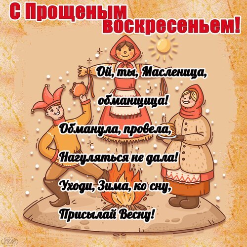 Поздравительная открытка к Масленице и Прощеному воскресенью. Иллюстрация с народными персонажами, костром и шутливым стихом о прощании с зимой. Открытка С прощеным воскресеньем. Иллюстрация к празднику Масленица в народном стиле. На картинке изображены персонажи в традиционных русских костюмах: шутливая Масленица и люди в старинной одежде на фоне теплого бежевого фона. В центре композиции — яркое пламя костра, символизирующее прощание с зимой. На изображении размещен забавный текст на русском языке: «Ой, ты, Масленица, обманщица! Обманула, провела, нагуляться не дала! Уходи, зима, ко сну, присылай Весну!». Сверху крупная надпись «С Прощеным воскресеньем!»