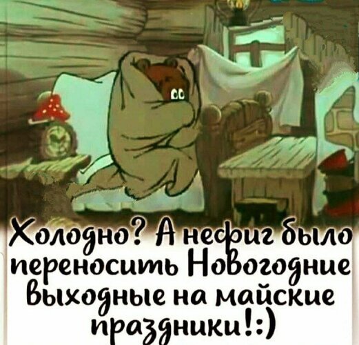Смешной мем про холодную погоду в мае: «Холодно? А нафиг было переносить Новогодние выходные на майские праздники!?». Ироничная картинка с медведем в одеяле. Открытка Холодно? А нефиг было переносить Новогодние выходные на майские праздники!:) Смешная интернет-мем картинка с мультяшным персонажем (медведем), закутанным в одеяло, который сидит в холодном помещении. На изображении нанесен текст на русском языке: 
