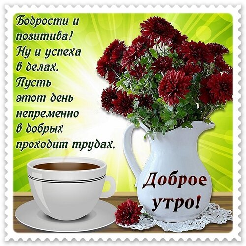 Поздравительная открытка «Доброе утро!» с букетом красных хризантем и чашкой кофе. Красивое пожелание бодрости, позитива и успехов в делах. Открытка Доброе утро! Красивая поздравительная открытка с пожеланием доброго утра. На изображении представлен пышный букет темно-красных хризантем в белой керамической вазе и чашка ароматного кофе на блюдце. Фон выполнен в светлых, солнечных тонах с мягкими лучами света. На открытке на русском языке написан вдохновляющий текст: «Бодрости и позитива! Ну и успеха в делах. Пусть этот день непременно в добрых проходит трудах