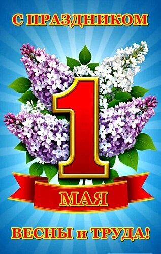 Поздравление с 1 Мая: День весны и труда. Красивая открытка с пышной сиреневой весной, красной цифрой 1 и праздничной надписью на голубом фоне. Открытка 1 МАЯ Праздничная открытка, посвященная 1 Мая — Дню весны и труда. На изображении крупная красная цифра «1» с золотой окантовкой, окруженная пышными ветками цветущей сирени фиолетового и белого цветов. В верхней части надпись «С Праздником», в нижней — «МАЯ» на красной ленте и «Весны И Труда!». Фон выполнен в виде голубых лучей
