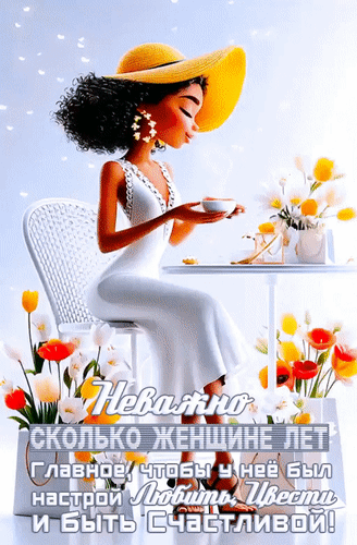 Вдохновляющая открытка: стильная женщина с кофе и цветами. Надпись: «Неважно, сколько женщине лет, главное — любить, цвести и быть счастливой!» Анимированная открытка Неважно сколько женщине лет. Главное, чтобы у нее был настрой любить, цвести и быть счастливой! Красочная и вдохновляющая открытка с изображением стильной молодой женщины в белом платье и желтой шляпе, наслаждающейся чашкой кофе в окружении весенних цветов. На картинке присутствует мотивирующая надпись на русском языке: 