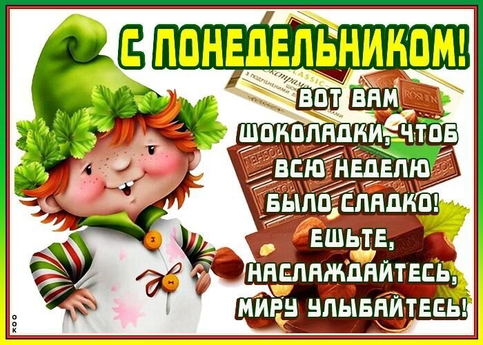 Позитивная открытка «С понедельником!» с милым персонажем и шоколадом. Доброе пожелание сладкой недели для хорошего настроения в соцсетях и мессенджерах. Открытка С понедельником! Вот вам шоколадки, чтоб всю неделю было сладко! ешьте, наслаждайтесь, миру улыбайте Яркая и позитивная поздравительная открытка к началу рабочей недели. На изображении изображен милый мультяшный персонаж в зеленом колпаке с рыжими волосами, окруженный кусочками шоколада и фундука. Текст на русском языке гласит: «С ПОНЕДЕЛЬНИКОМ! ВОТ ВАМ ШОКОЛАДКИ, ЧТОБ ВСЮ НЕДЕЛЮ БЫЛО СЛАДКО! ЕШЬТЕ, НАСЛАЖДАЙТЕСЬ, МИРУ УЛЫБАЙТЕСЬ!»
