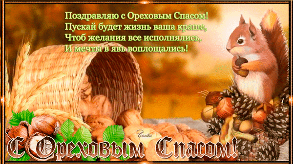 Красивая открытка к Ореховому Спасу с белкой, орехами и теплыми пожеланиями. Поздравление с праздником для друзей и близких в осеннем стиле. Анимированная открытка С ореховым спасом! Праздничная открытка к празднику Ореховый Спас. На изображении представлена уютная осенняя композиция: корзина с орехами, колосья пшеницы и милая рыжая белка, держащая орех. На фоне золотистая осенняя листва. На картинке размещен поздравительный текст на русском языке: 