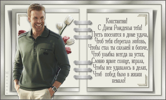 Поздравление с днем рождения для Константина. Красивая открытка с пожеланиями удачи, любви и успеха. Идеально для отправки близкому человеку! Анимированная открытка С Днем рождения, сын!!! Красивая поздравительная открытка для мужчины по имени Константин. На изображении запечатлен улыбающийся мужчина в повседневной одежде на фоне стильной рамки с цветами. Справа расположен трогательный текст поздравления с днем рождения на русском языке, содержащий добрые пожелания удачи, любви, богатства, улыбок и успехов во всех делах