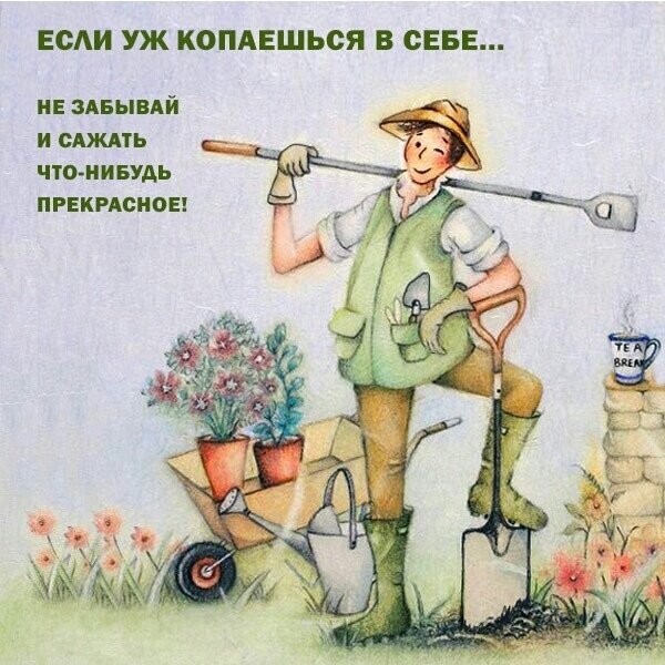 Мотивирующая картинка с цитатой о саморазвитии: «Если уж копаешься в себе... не забывай и сажать что-нибудь прекрасное!». Иллюстрация с садовником для соцсетей. Открытка Если уж в себе копаешься посади прекрасное Иллюстрация с мотивирующей цитатой на русском языке: «Если уж копаешься в себе... не забывай и сажать что-нибудь прекрасное!». На рисунке изображен садовник в соломенной шляпе с лопатой и садовым инвентарем на фоне цветов и тележки. Картинка несет глубокий психологический смысл, призывая к саморазвитию и поиску позитива