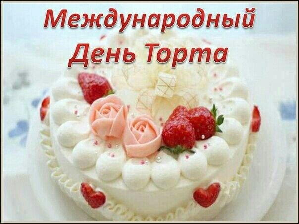 Праздничный торт с клубникой и розами к Международному дню торта. Красивое фото сладкого десерта для поздравлений и вдохновения. Открытка Международный День Торта Красивый праздничный торт со взбитыми сливками, свежей клубникой и нежными розовыми розами из крема. Изображение приурочено к Международному дню торта