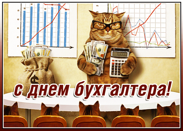 Юмористическая открытка к Дню бухгалтера: рыжий кот в очках с деньгами и калькулятором на фоне графиков. Прикольное поздравление для бухгалтеров и финансистов. Анимированная открытка С ДНЕМ Бухгалтера! Забавная юмористическая картинка-открытка к Дню бухгалтера. На изображении антропоморфный рыжий кот в очках, напоминающий серьезного бизнесмена или финансового аналитика. Кот держит в одной лапе пачку долларов, а в другой — калькулятор, на фоне графиков роста и мешка с деньгами. В нижней части кадра видна надпись крупным шрифтом на русском языке: «С днем бухгалтера!»