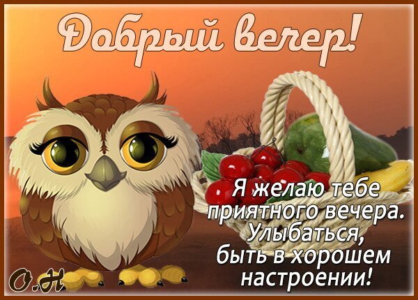 Открытка «Добрый вечер!» с милой совой и корзиной фруктов. Пожелание приятного вечера, улыбок и хорошего настроения для ваших близких. Открытка Добрый вечер! Милая поздравительная открытка с изображением мультяшной совы с большими глазами. Рядом с совой стоит плетеная корзина с яркими красными ягодами и фруктами. На фоне красивого закатного неба расположена надпись на русском языке: «Добрый вечер! Я желаю тебе приятного вечера. Улыбаться, быть в хорошем настроении!» Открытка «Добрый вечер!» с милой совой и корзиной фруктов. Пожелание приятного вечера, улыбок и хорошего настроения для ваших близких. Открытка Добрый вечер! Милая поздравительная открытка с изображением мультяшной совы с большими глазами. Рядом с совой стоит плетеная корзина с яркими красными ягодами и фруктами. На фоне красивого закатного неба расположена надпись на русском языке: «Добрый вечер! Я желаю тебе приятного вечера. Улыбаться, быть в хорошем настроении!»